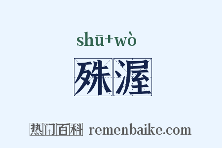 殊渥是什么意思的图片